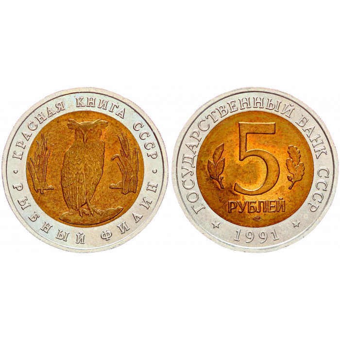 СССР 5 Рублей 1991 ЛМД год UNC Y# 280 Рыбный филин Красная книга