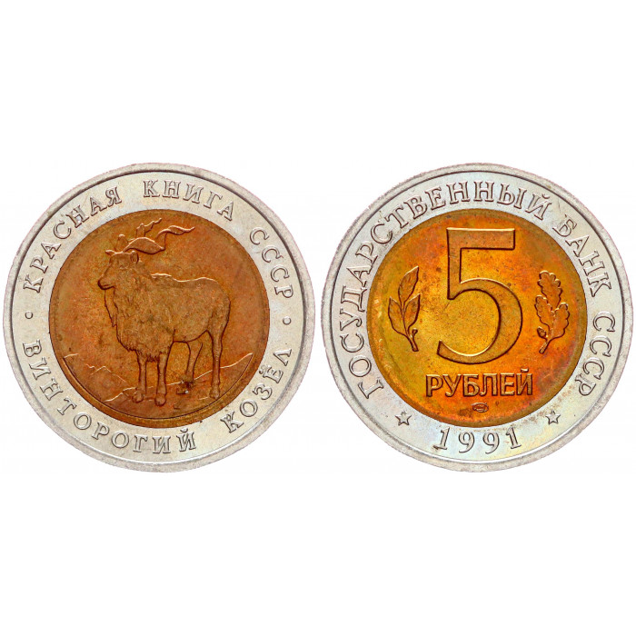 СССР 5 Рублей 1991 ЛМД год UNC Y# 281 Винторогий козёл Красная книга