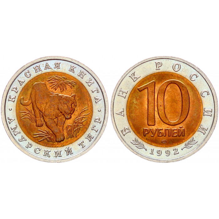 Россия 10 Рублей 1992 ЛМД год UNC Y# 308 Амурский тигр Красная книга