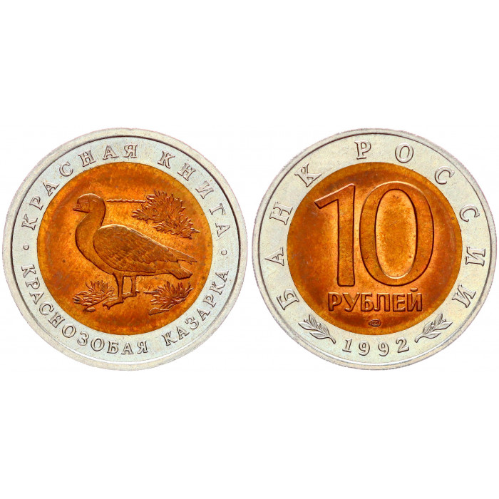Россия 10 Рублей 1992 ЛМД год UNC Y# 307 Краснозобая казарка Красная Книга