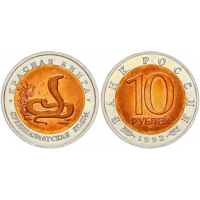 Россия 10 Рублей 1992 ЛМД год UNC Y# 309 Среднеазиатская кобра Красная Книга