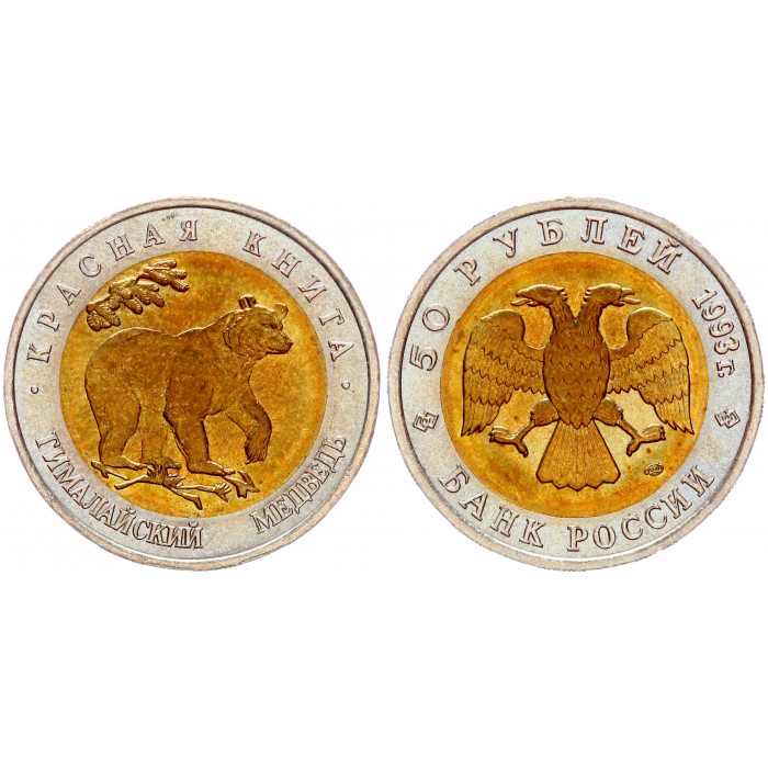 Россия 50 Рублей 1993 ЛМД год UNC Y# 330 Гималайский медведь Красная Книга