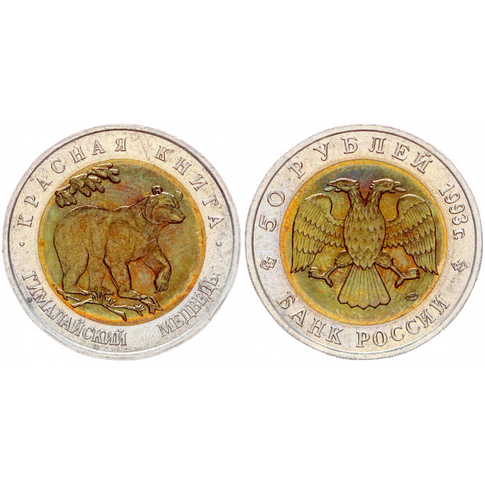 Россия 50 Рублей 1993 ЛМД год UNC Y# 330 Гималайский медведь Красная Книга