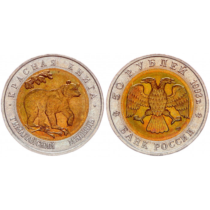 Россия 50 Рублей 1993 ЛМД год UNC Y# 330 Гималайский медведь Красная Книга