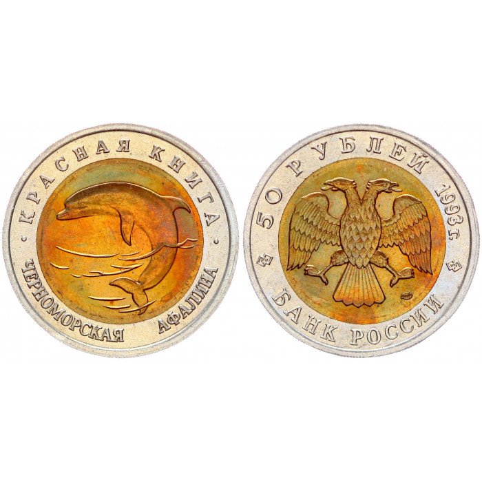 Россия 50 Рублей 1993 ЛМД год UNC Y# 334 Черноморская афалина Красная Книга