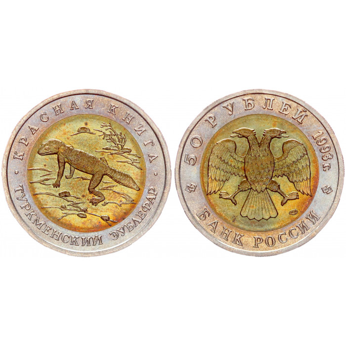 Россия 50 Рублей 1993 ЛМД год UNC Y# 331 Туркменский эублефар Красная Книга
