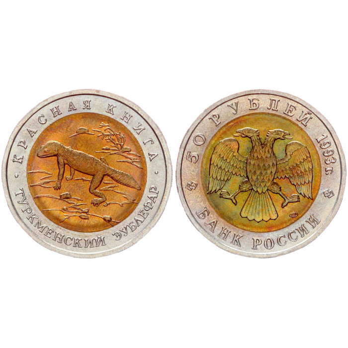 Россия 50 Рублей 1993 ЛМД год UNC Y# 331 Туркменский эублефар Красная Книга
