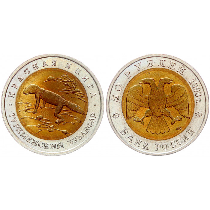 Россия 50 Рублей 1993 ЛМД год UNC Y# 331 Туркменский эублефар Красная Книга