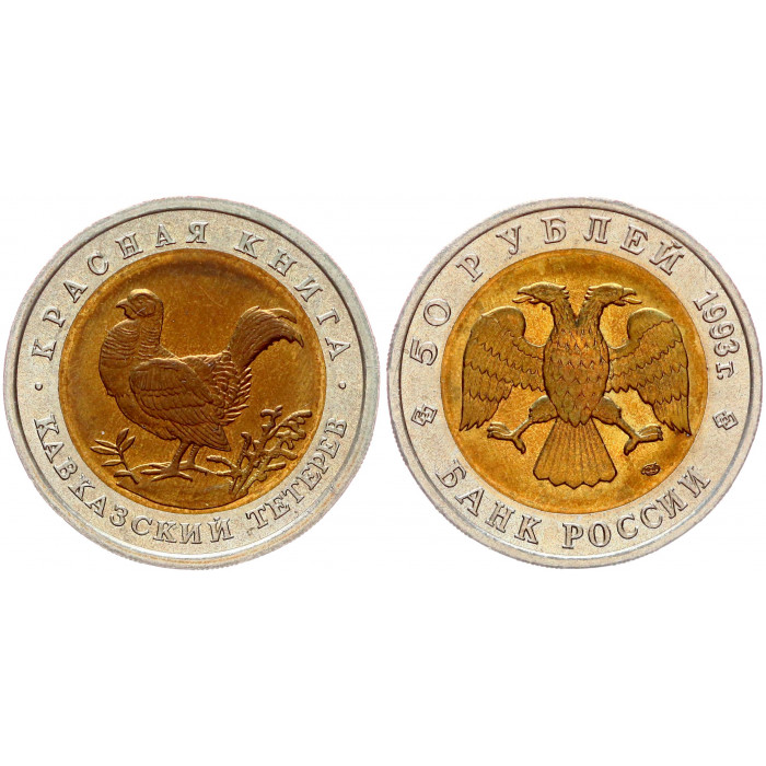 Россия 50 Рублей 1993 ЛМД год UNC Y# 332 Кавказский тетерев Красная Книга