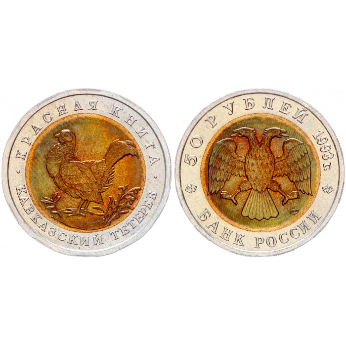 Россия 50 Рублей 1993 ЛМД год UNC Y# 332 Кавказский тетерев Красная Книга