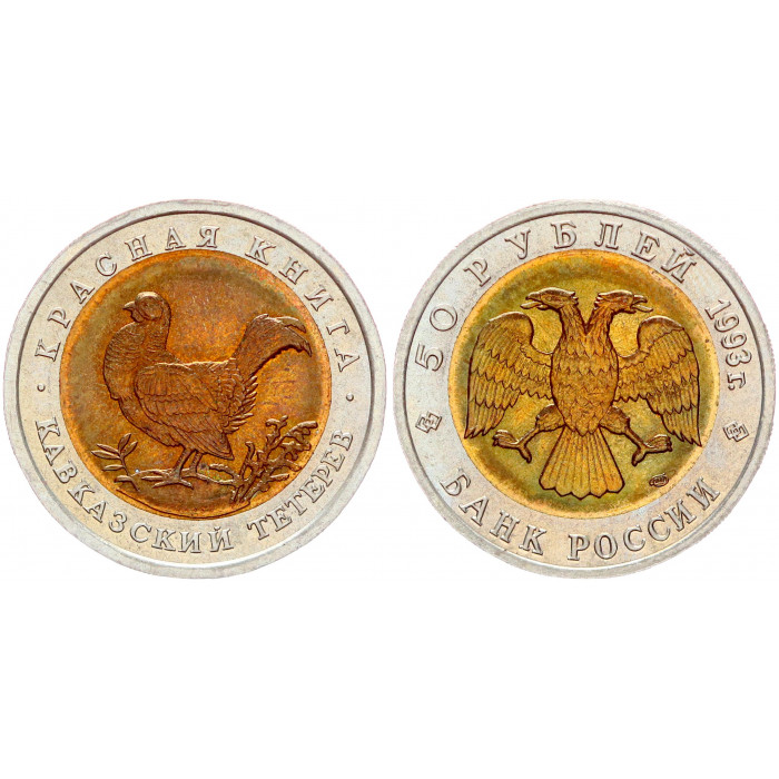 Россия 50 Рублей 1993 ЛМД год UNC Y# 332 Кавказский тетерев Красная Книга
