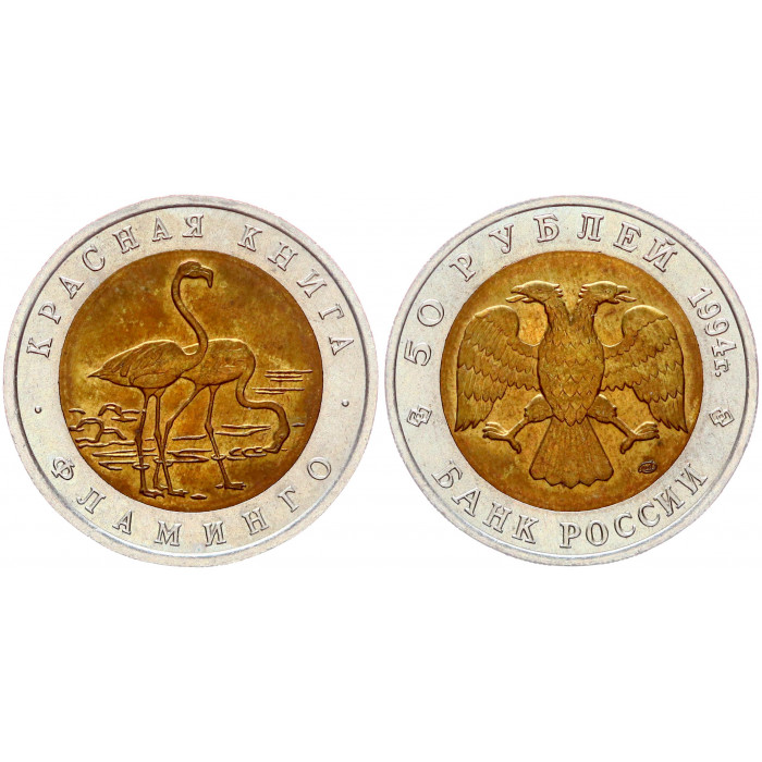 Россия 50 Рублей 1994 ЛМД год UNC Y# 371 Фламинго Красная Книга