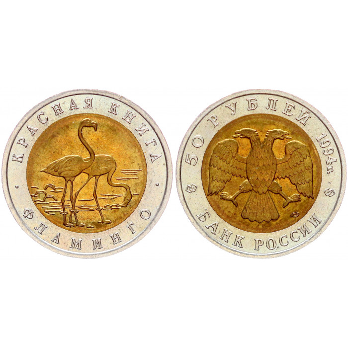 Россия 50 Рублей 1994 ЛМД год UNC Y# 371 Фламинго Красная Книга
