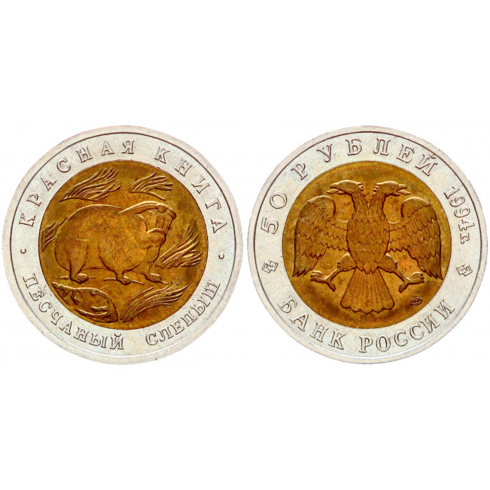 Россия 50 Рублей 1994 ЛМД год UNC Y# 367 Песчаный слепыш Красная Книга