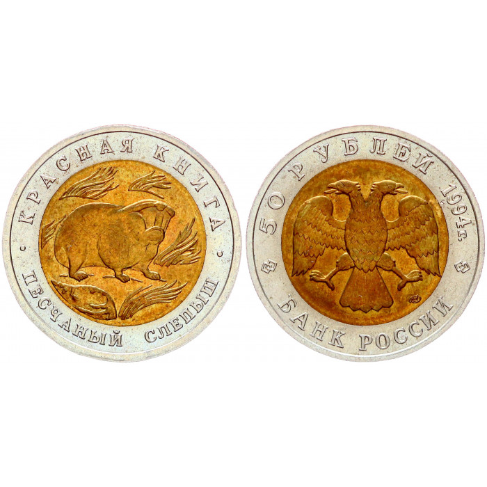 Россия 50 Рублей 1994 ЛМД год UNC Y# 367 Песчаный слепыш Красная Книга