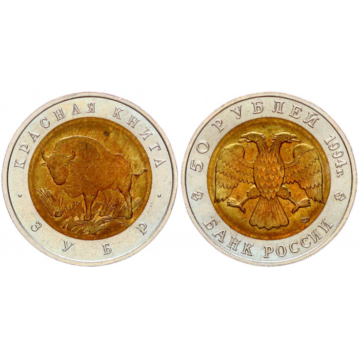 Россия 50 Рублей 1994 ЛМД год UNC Y# 368 Зубр Красная Книга