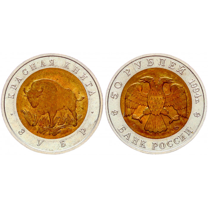 Россия 50 Рублей 1994 ЛМД год UNC Y# 368 Зубр Красная Книга