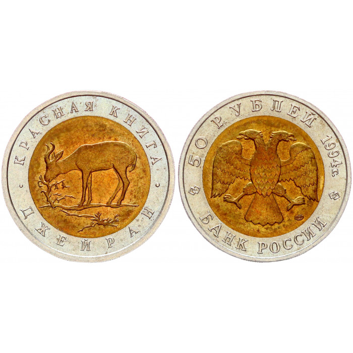 Россия 50 Рублей 1994 ЛМД год UNC Y# 369 Джейран Красная Книга