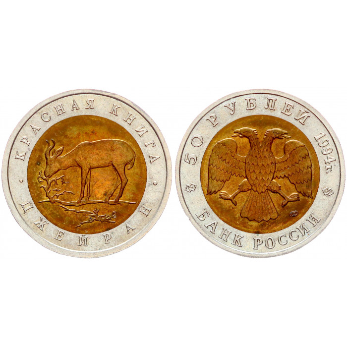 Россия 50 Рублей 1994 ЛМД год UNC Y# 369 Джейран Красная Книга