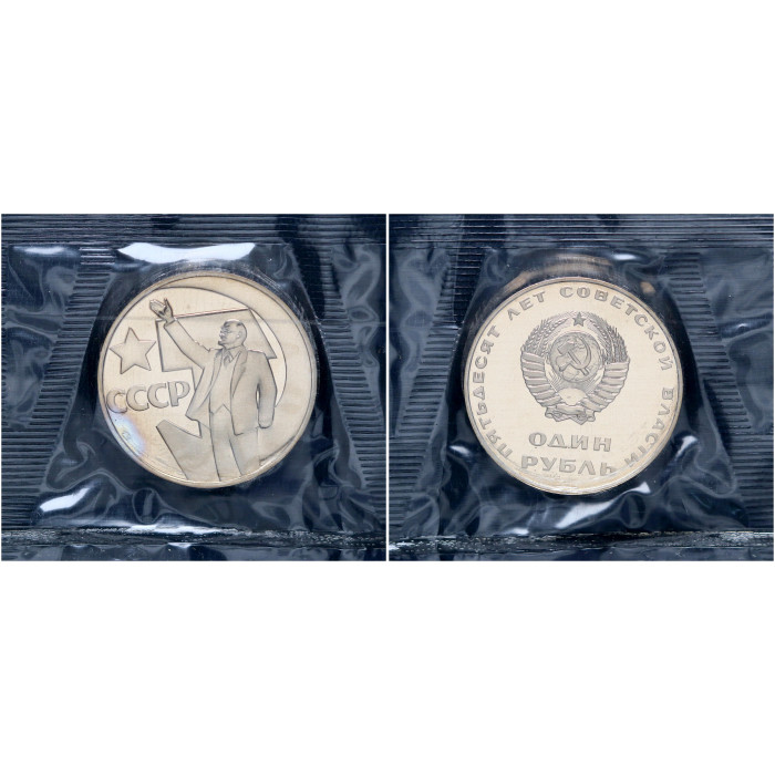 СССР 1 Рубль 1967 (1988) год Proof Y# 140.2 50 лет Советской власти (Новодел) В запайке