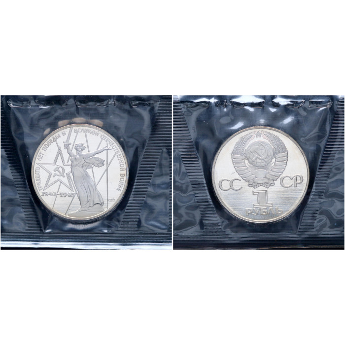 СССР 1 Рубль 1975 (1988) год Proof Y# 142.2 30 лет Победы в ВОВ (Новодел) В запайке