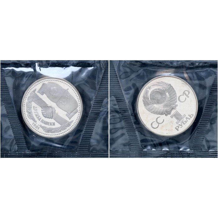 СССР 1 Рубль 1981 (1988) год Proof Y# 189.2 Дружба навеки (Новодел) В запайке