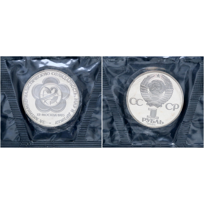 СССР 1 Рубль 1985 (1988) год Proof Y# 199.2 Фестиваль молодёжи (Новодел) В запайке