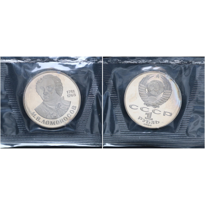 СССР 1 Рубль 1986 (1988) год Proof Y# 202.2 275 лет со дня рождения В.М. Ломоносова (Новодел) В запайке