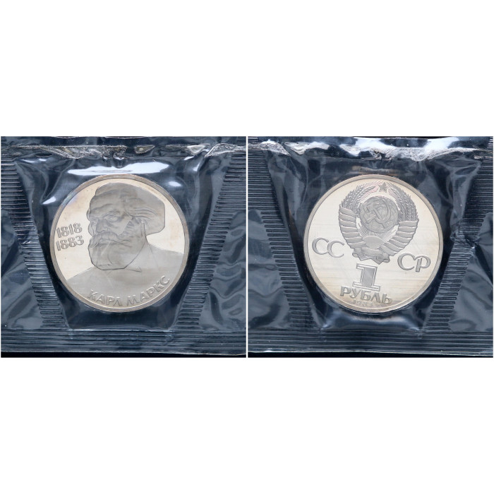 СССР 1 Рубль 1983 (1988) год Proof Y# 191.2 165 лет со дня рождения Карла Маркса (Новодел) В запайке