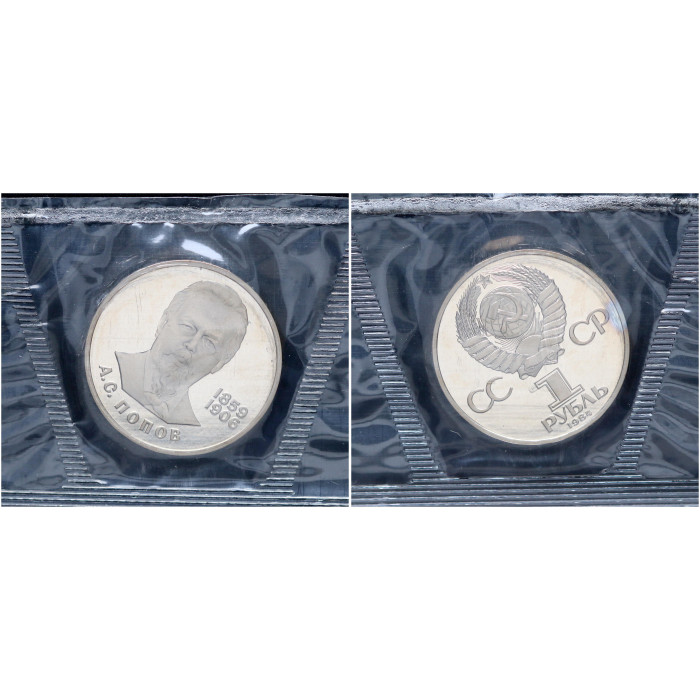 СССР 1 Рубль 1984 (1988) год Proof Y# 195.2 125 лет со дня рождения А.С. Попова (Новодел) В запайке