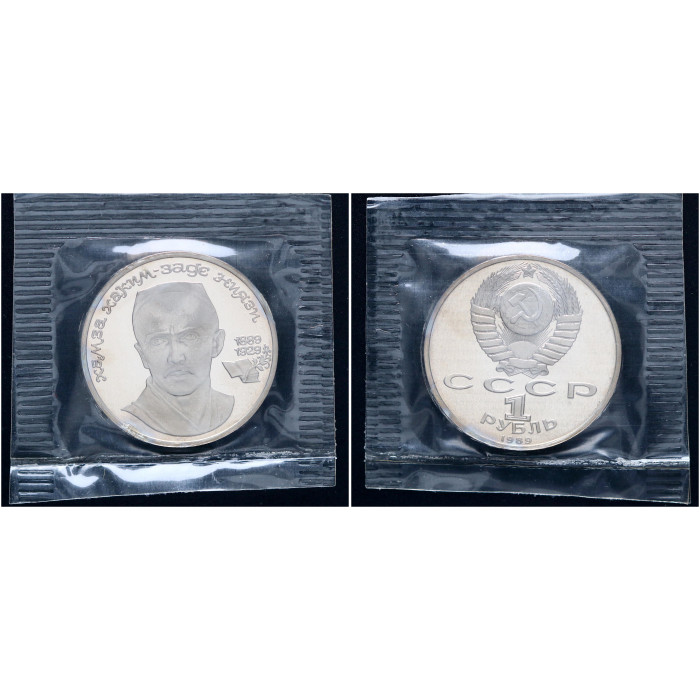 СССР 1 Рубль 1989 год Proof Y# 232 100 лет со дня рождения Х.Х. Ниязи В запайке