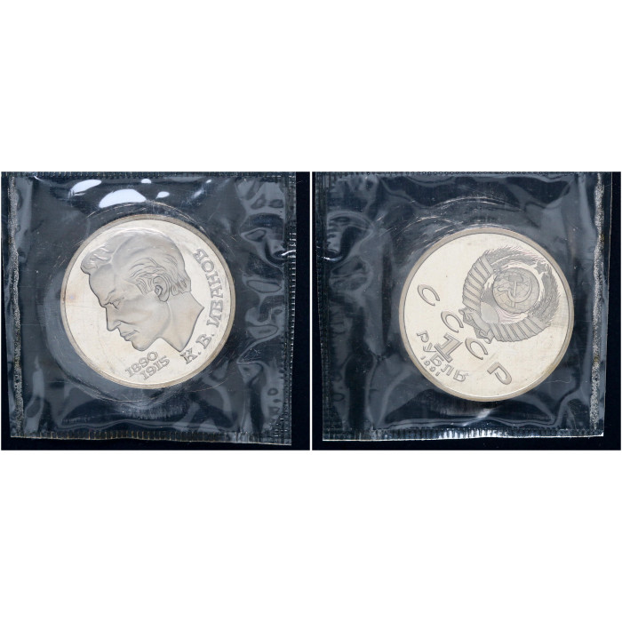 СССР 1 Рубль 1991 год Proof Y# 282 100 лет со дня рождения К.В. Иванова В запайке