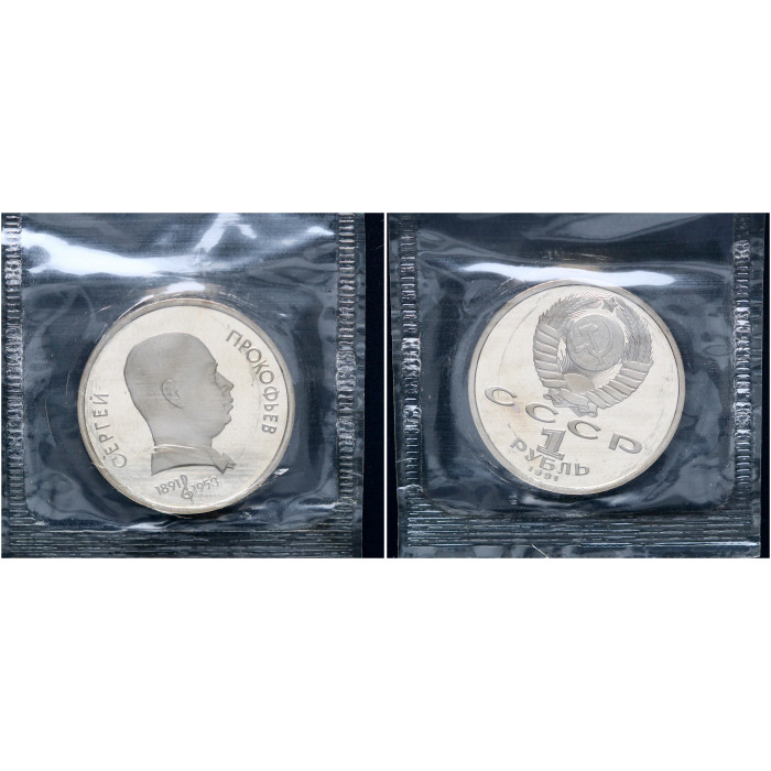 СССР 1 Рубль 1991 год Proof Y# 263.1 100 лет со дня рождения С.С. Прокофьева В запайке