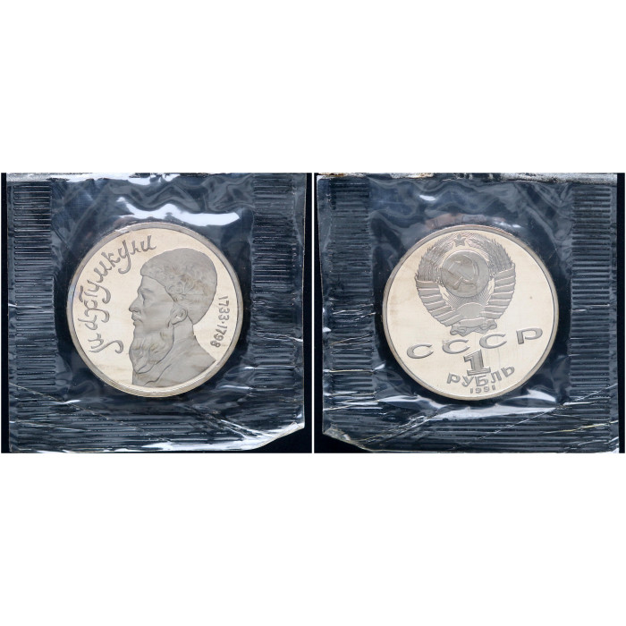 СССР 1 Рубль 1991 год Proof Y# 283 Поэт и мыслитель Махтумкули В запайке