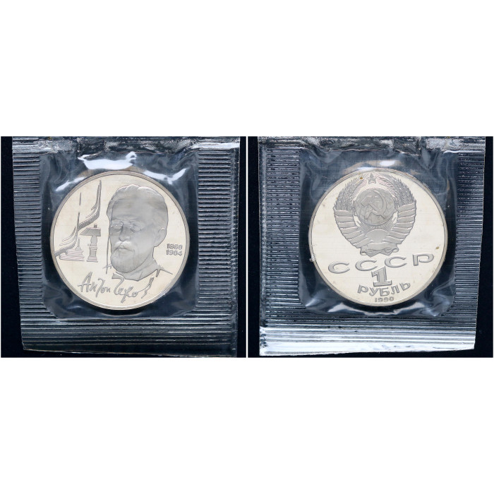 СССР 1 Рубль 1990 год Proof Y# 240 130 лет со дня рождения А.П. Чехова В запайке