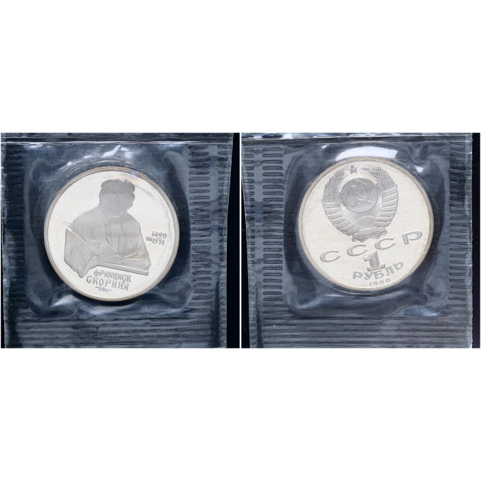 СССР 1 Рубль 1990 год Proof Y# 258 500 лет со дня рождения Ф. Скорины В запайке