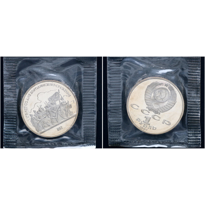 СССР 1 Рубль 1987 год Proof Y# 203 Барельеф 175 лет со дня Бородинского сражения В запайке