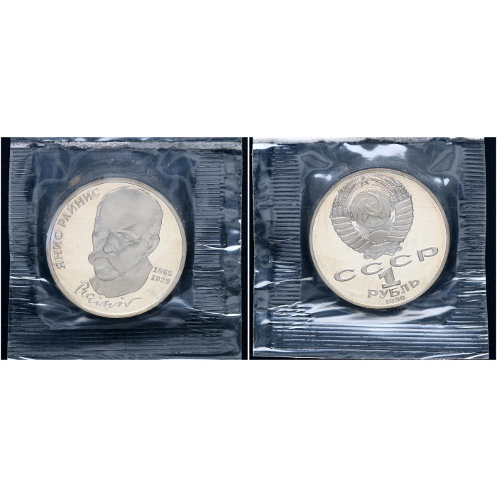 СССР 1 Рубль 1990 год Proof Y# 257 125 лет со дня рождения Яниса Райниса В запайке