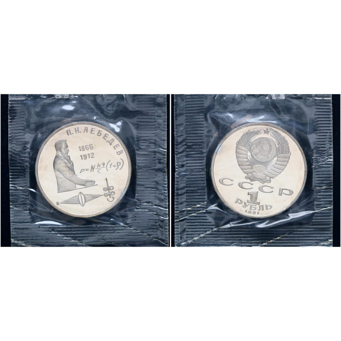 СССР 1 Рубль 1991 год Proof Y# 261 125 лет со дня рождения П.Н. Лебедева В запайке