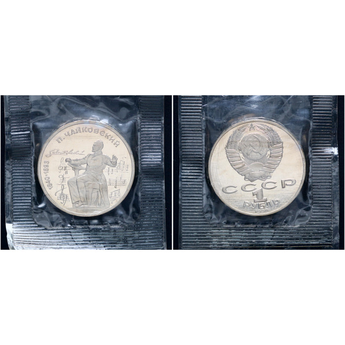 СССР 1 Рубль 1990 год Proof Y# 236 150 лет со дня рождения П.И. Чайковского В запайке