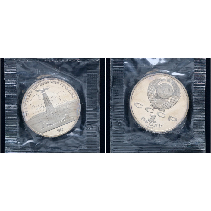 СССР 1 Рубль 1987 год Proof Y# 204 Обелиск 175 лет со дня Бородинского сражения В запайке