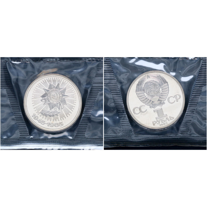 СССР 1 Рубль 1985 год Proof Y# 198.1 40 лет Победы над Германией В запайке