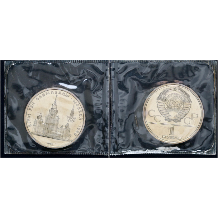 СССР 1 Рубль 1979 год Prooflike Y# 164 МГУ XXII Летние Олимпийские игры 1980 года в Москве В запайке