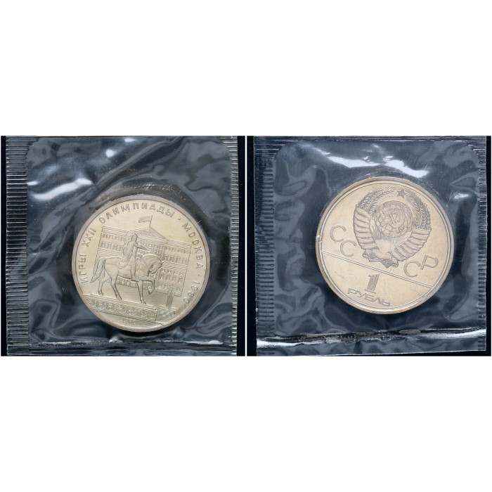 СССР 1 Рубль 1980 год Prooflike Y# 177 Здание Моссовета XXII Летние Олимпийские игры 1980 года в Москве В запайке