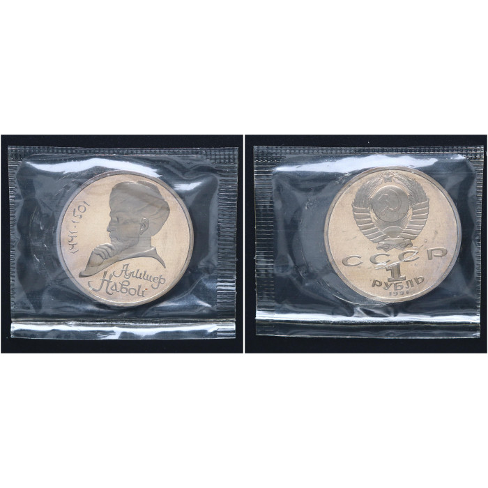 СССР 1 Рубль 1991 год Proof Y# 260 550 лет со дня рождения Алишера Навои В запайке