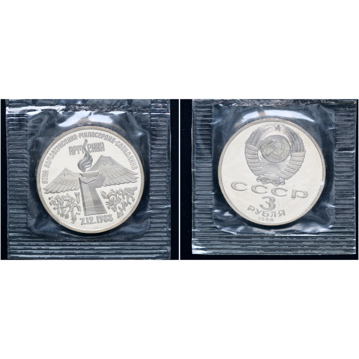 СССР 3 Рубля 1989 год Proof Y# 234 Землетрясение в Армении В запайке