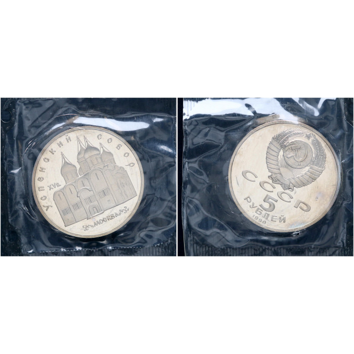 СССР 5 Рублей 1990 год Proof Y# 246 Успенский Собор в Москве В запайке