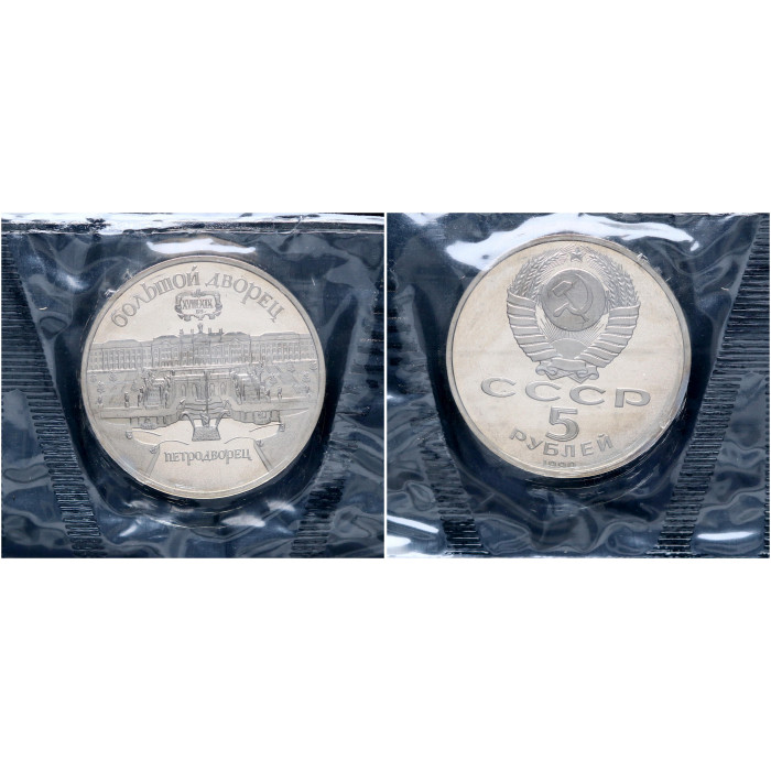 СССР 5 Рублей 1990 год Proof Y# 241 Большой дворец в Петродворце В запайке