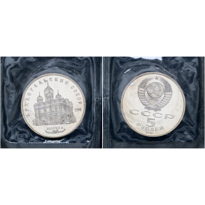 СССР 5 Рублей 1991 год Proof Y# 271 Архангельский Собор в Москве В запайке