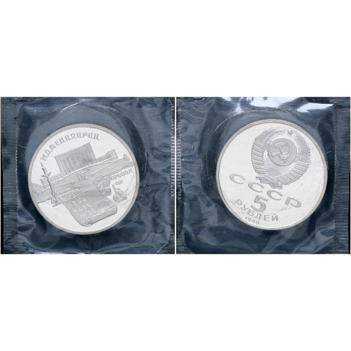 СССР 5 Рублей 1990 год Proof Y# 259 Матенадаран Институт древних рукописей в Ереване В запайке